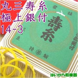 丸三 寿糸／極上 手撚 銀付 ３の絹糸 １４−３