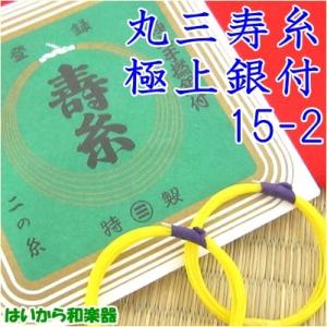 丸三 寿糸／極上 手撚 銀付 ２の絹糸 １５−２