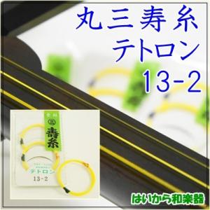 丸三 寿糸／レイトーン ２の テトロン 糸 １３−２