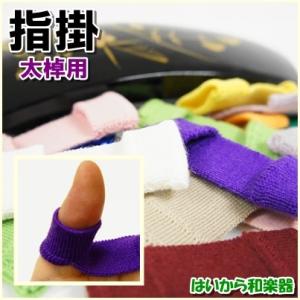 指掛 指かけ 指すり 太棹用  みます印 三味線用 津軽用
