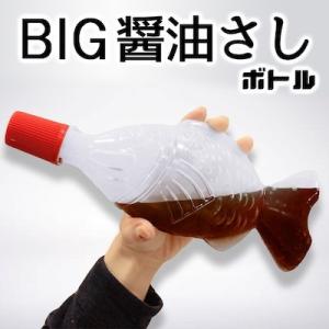 BIG醤油さしボトル　ビッグ醤油さしボトル　しょうゆさしボトル　醤油 水筒　