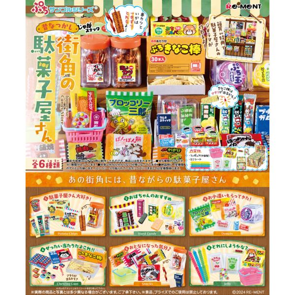 リーメント  ぷちサンプルシリーズ　昔なつかし街角の駄菓子屋さん BOX商品　ミニチュア　フルコンプ