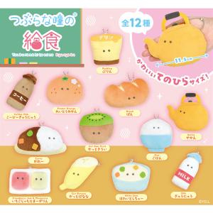 つぶらな瞳の給食（全12種） ぬいぐるみマスコット ボールチェーン付き　つぶらな瞳シリーズ