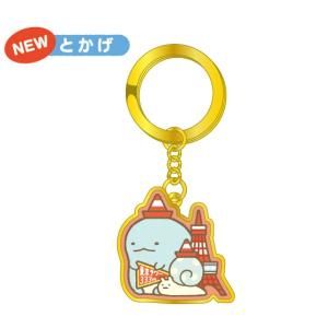 東京限定 キーホルダー すみっコぐらし 東京タワーでぶらり トカゲ の最安値 価格比較 送料無料検索 Yahoo ショッピング