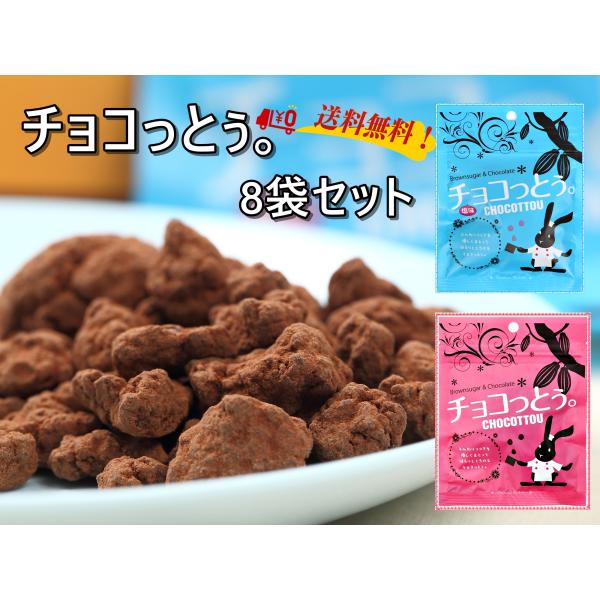 チョコっとう 沖縄 塩味 ココア プレーン 40g×8袋セット 組み合わせ自由 黒糖 チョコレート菓...