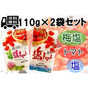 ドライトマト 塩トマト 梅塩トマト 沖縄の海塩 ぬちまーす使用 110g 選べる2袋セット 紀州梅 ...