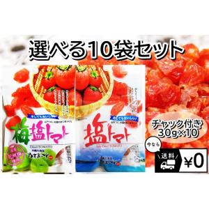沖縄 ぬちまーす 塩トマト 梅塩トマト 選べる10袋セット まとめ買いでお得！海塩 ミネラル 紀州梅...