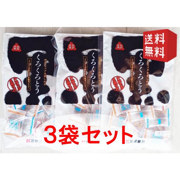 くろくろとう 添加物不使用 115g 3袋セット 沖縄県産黒糖使用 加工黒糖 くろ黒糖 夏に ミネラ...