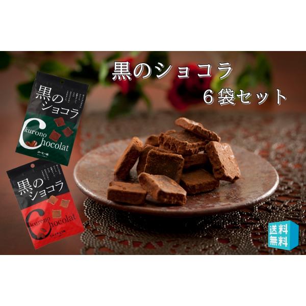 黒のショコラ 沖縄黒糖 チョコレート菓子 コーヒー ミルクチョコ 40g 6袋セット 好みの味で選択...