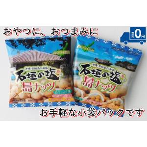 石垣の塩 島ナッツ お得な20袋セット 沖縄 ...の詳細画像5
