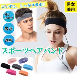 ヘアバンド スポーツ 汗止め  ヘッドバンド 滑り止め付 メンズ レディース  ジム  吸水速乾 プレゼント｜haipule-success