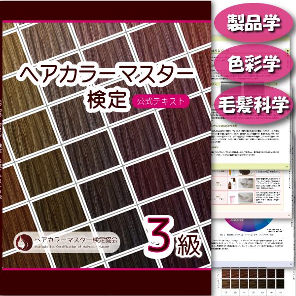 ヘアカラーマスター検定3級公式テキスト ヘアカラーリングの製品学,色彩学の教科書