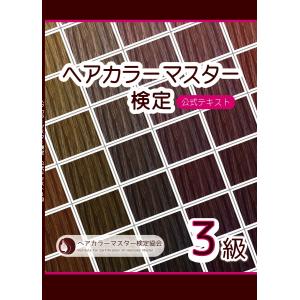 ヘアカラーマスター検定3級公式テキスト ヘアカ...の詳細画像5