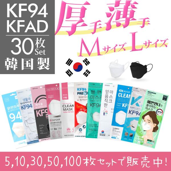 KF94マスク 不織布 30枚 セット 韓国製 本物 KFAD 韓流