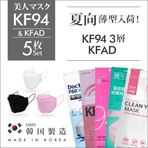 KF94 マスク 5枚セット 韓国製 KFAD 3Dマスク 韓流 当日発送