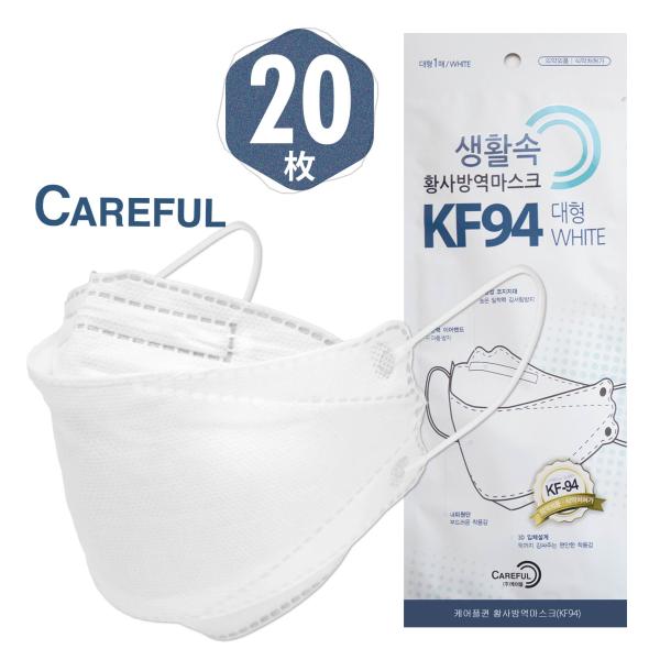 KF94マスク 不織布 CAREFUL マスク 20枚 ケアフル マスク 韓国製 本物 正規品 認証