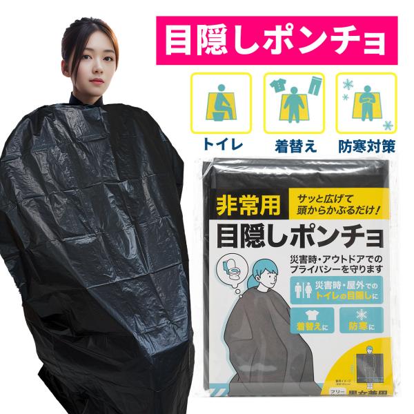 ポンチョ 防災 携帯 目隠しポンチョ 着替え トイレ 災害 非常時 目かくし ポンチョ ベンリーポン...