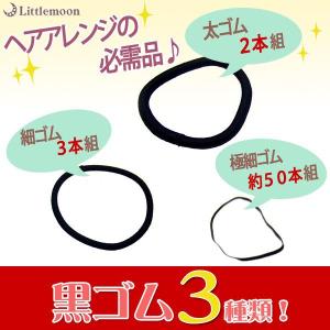 ヘアゴム 黒 ヘアアクセサリー ブラック シンプル 太い 黒...