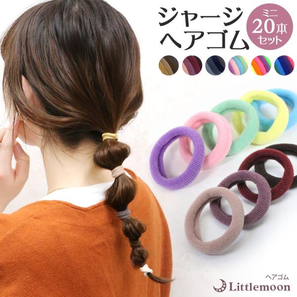 ヘアゴム ジャージ ミニ 20本セット 25本セット 可愛い よく伸びる 子供 シンプル ジャージヘ...
