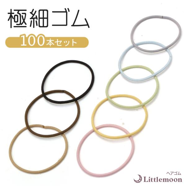 ヘアゴム 極細ゴム 黒ゴム パステル 大容量 学校 職場 まとめ買い セット 黒 ブラック ヘアアク...