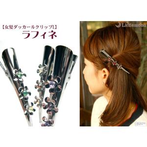 ヘアクリップ 簡単ヘアアレンジ 女髪ダッカールクリップM ラフィネ　ヘアアクセサリー 追跡可能メール便対応｜hair