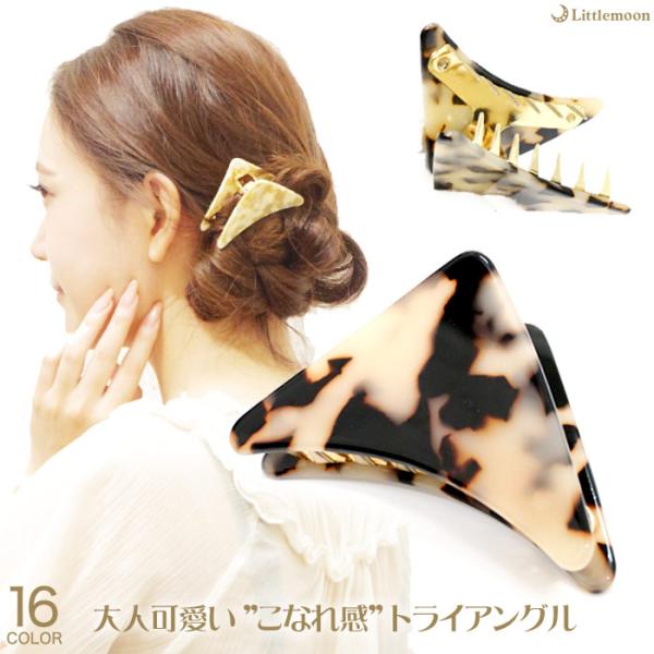 バンスクリップ 三角形 トライアングル べっ甲風 シェル ゴールド マーブル ヘアアクセサリー リト...
