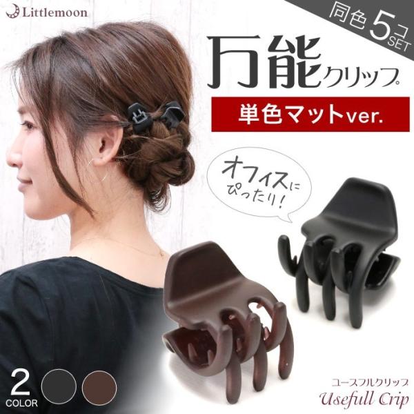 プチバンスクリップ シンプル マット 便利 軽い 小さい ヘアアクセサリー ユーズフルクリップ ベー...