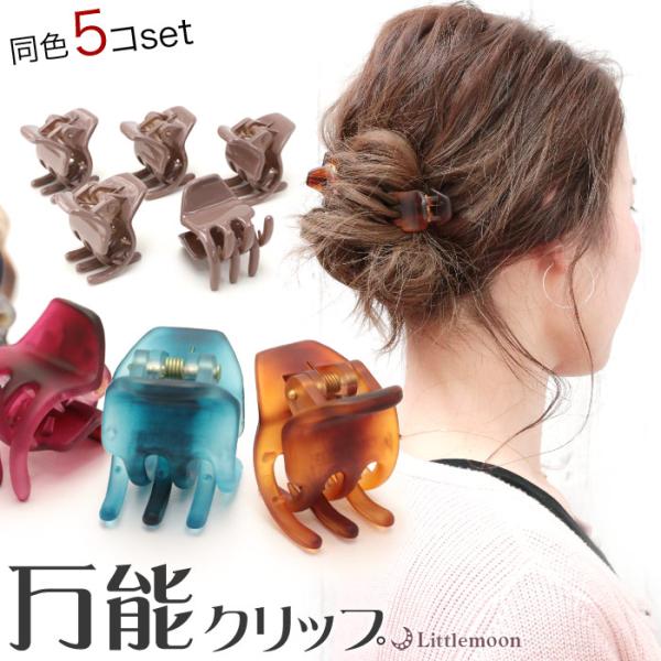 プチバンス ヘアクリップ マット ラメ ミニサイズ シンプル ５個セット 髪飾り ユーズフルクリップ...