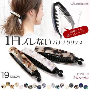 バナナクリップ ヘアクリップ シンプル マーブル べっ甲 超強力 ヘアアクセサリー 髪飾り ピアネータ 追跡可能