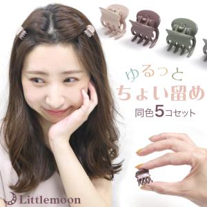 【GWセール】バンスクリップ ミニ プチ ちょい留め ５個セット アンニュイ ミルキー くすみカラー シンプル ヘアアクセサリー レべ 追跡可能メール便｜hair