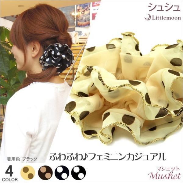 シュシュ シフォン ドット ヘアアクセサリー 水玉 ヘアゴム 追跡可能メール便対応 マシェット