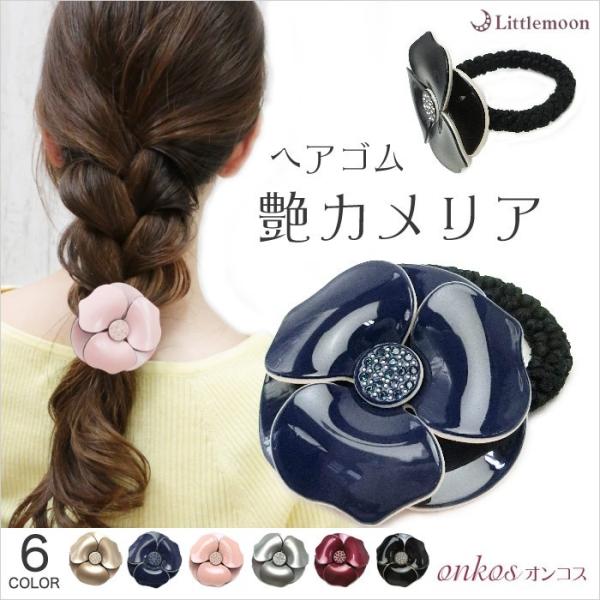 ヘアゴム 花 カメリア フラワー 艶 エナメル ストーン ヘアアクセサリー オンコス