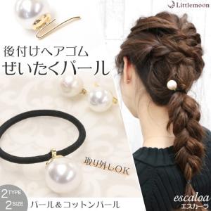 ヘアゴム パール 一粒 コットン調パール 取り外し フック シンプル 上品 ヘアアクセサリー 髪飾り エスカーラ 追跡可能メール便｜hair