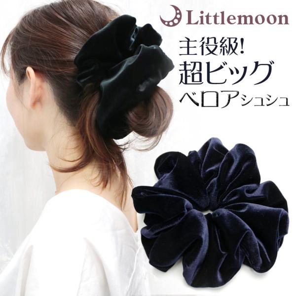 シュシュ ベロア 大きい ビッグ 主役級 シンプル 光沢 ブラック ヘアアクセサリー 髪飾り ビッグ...