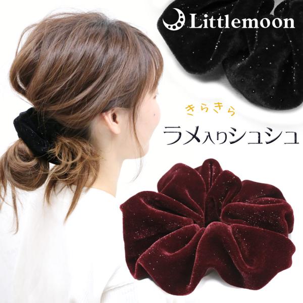 シュシュ ヘアゴム ベロア ラメ きらきら 光沢 大人 上品 キレイ シンプル ヘアアクセサリー 髪...