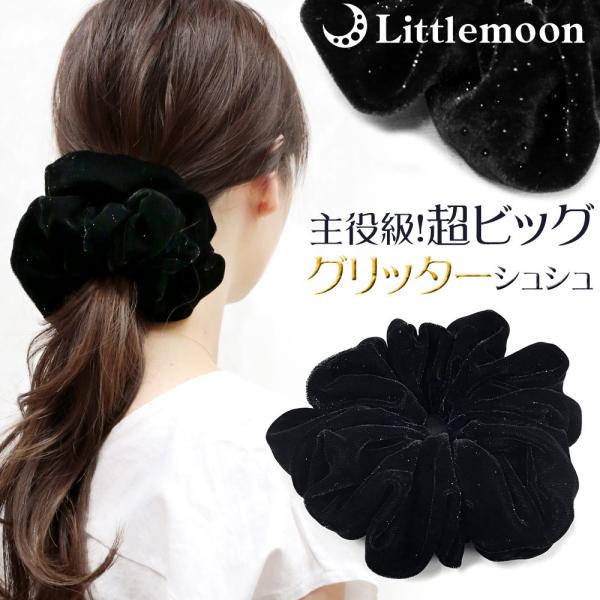 シュシュ ベロア ラメ きらきら 大きめ 気品 主役級  ヘアアクセサリー 髪飾り ビッグベロア グ...