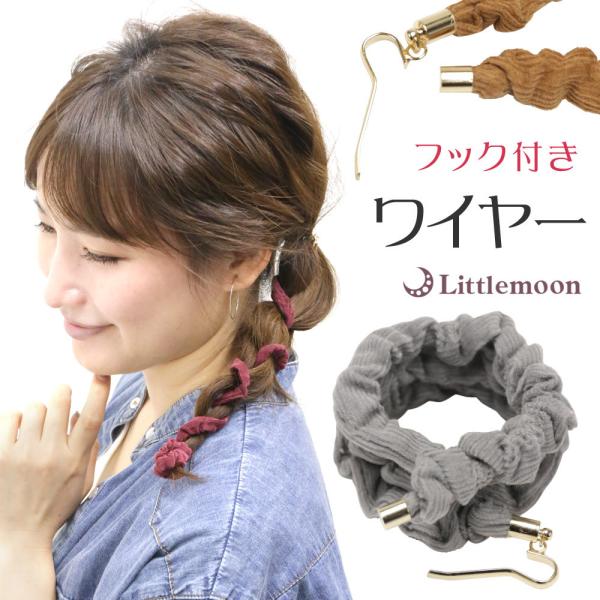 ヘアカフス ポニーフック コーデュロイ ワイヤー 紐 コード ぬくもり 大人 シンプル  ヘアアクセ...