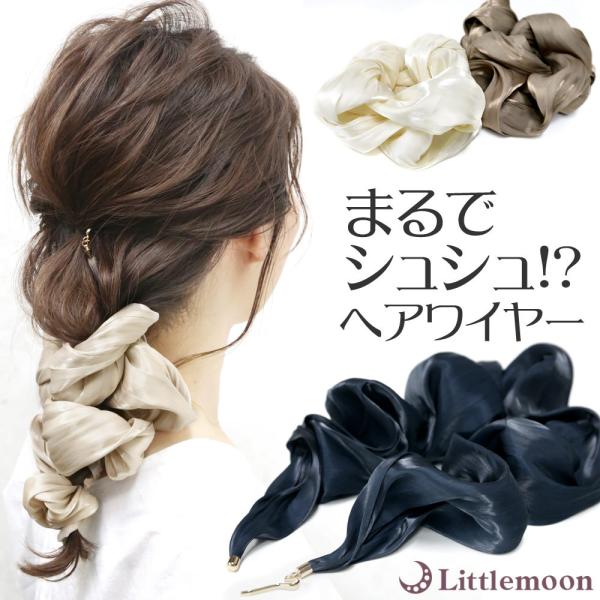 ヘアカフス フック シュシュ 上質 光沢 華やか ボリューム ヘアアクセサリー 髪飾り ワイヤードビ...