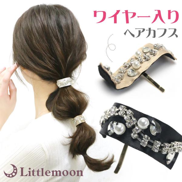 ヘアカフス ポニーフック クリスタル パール ワイヤー入り きらきら 洗練 大人 簡単  ヘアアクセ...