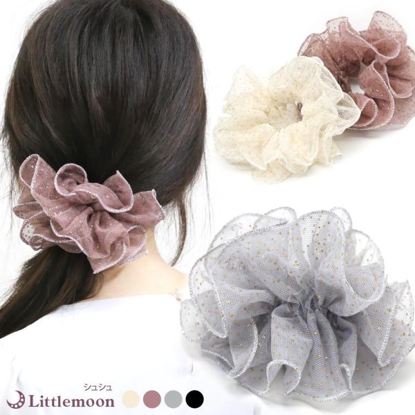 シュシュ  大きめ フリル シンプル 髪飾り アレンジ ヘアアクセ ヘアアクセサリー ラメ チュール...
