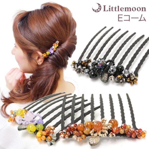 コーム 天然石 Eコーム お花 ビーズ 夜会巻き 髪飾り ヘアアクセサリー インナーヘアアクセ アル...