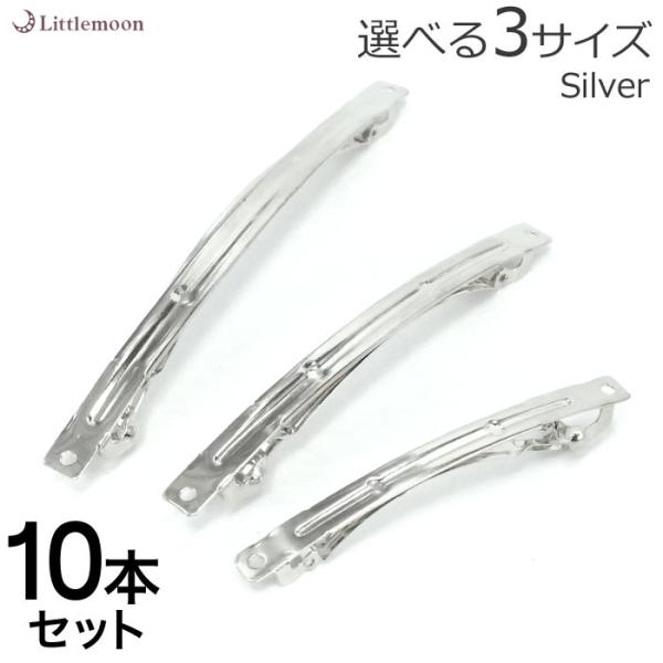 バレッタ 金具 シルバー シンプル スリム 細め 手作り 材料 手芸 パーツ ハンドメイド資材 バレ...