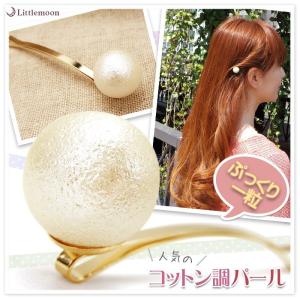 ヘアピン ぷっくり一粒♪コットン調パール 大粒 ワンポイント　ヘアアクセサリー｜hair