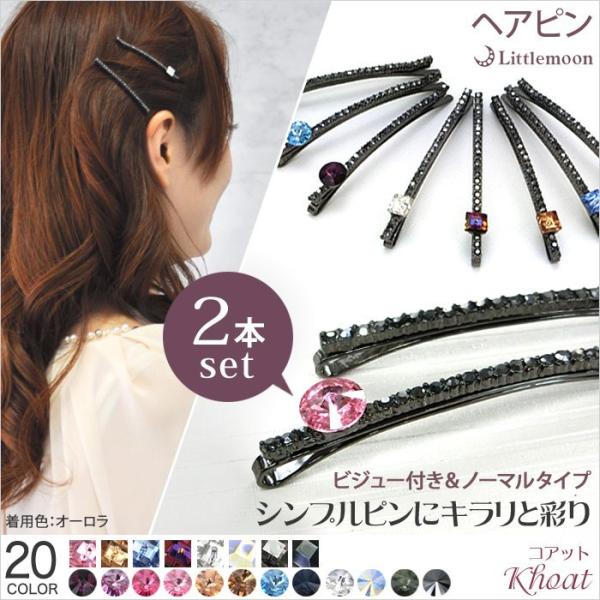 ヘアピン コアット ヘアアクセサリー セット 追跡可能メール便対応