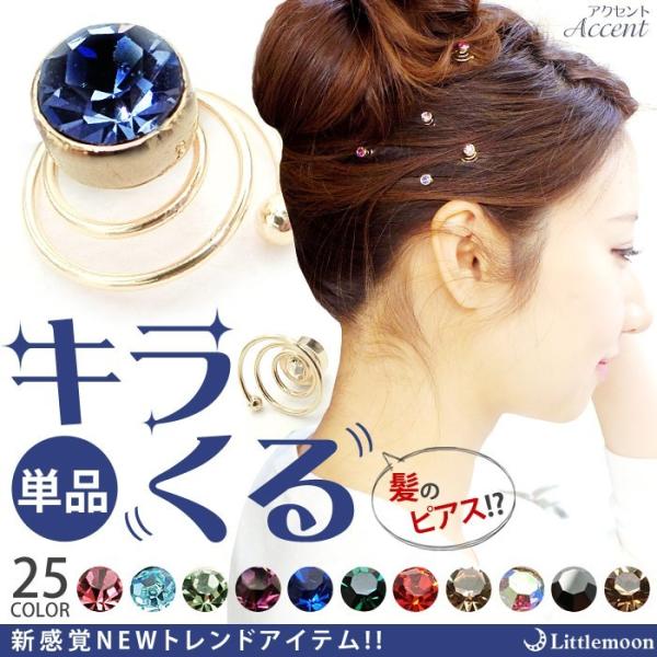 ヘアピアス アクセント クリスタル 上品 シンプル くるくる ヘアピン ヘアアクセサリー