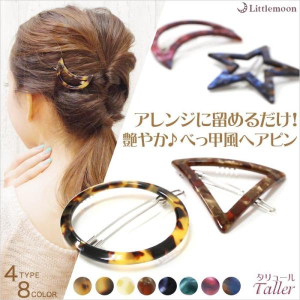 パッチン留め べっ甲風 フレームピン アセテート ヘアピン スター ムーン 三角 星 月 ヘアアクセ...