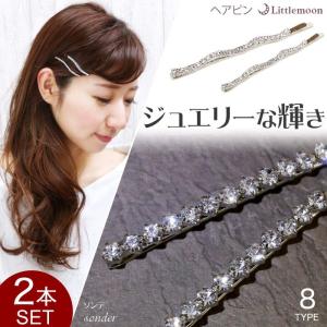 クリスタル キラキラ ストーン シンプル ラインストーン ストレート ウェーブ セット 2本組 ヘアピン ソンデ