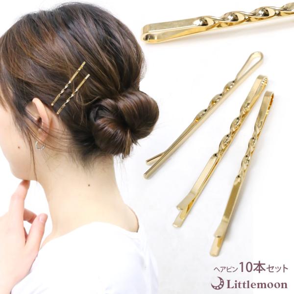ヘアピン ゴールド メタル セット まとめ買い アメピン 可愛い シンプル  ヘアアクセサリー  ヘ...