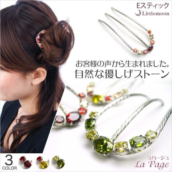 コーム パーティー Eスティック ジルコニア 女髪 ラ・パージュ リトルムーン ヘアアクセサリー