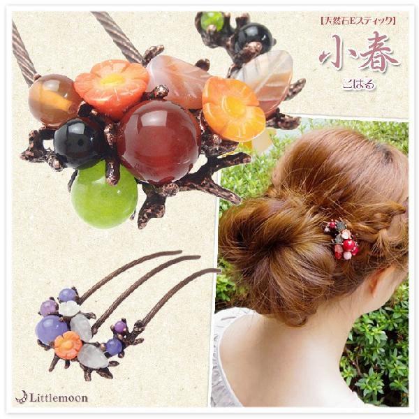 天然石Eスティック 小春　こはる 着物 浴衣 和服 和装 和風ヘアアクセサリー
